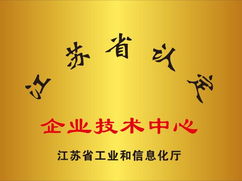 江苏省企业技术中心
