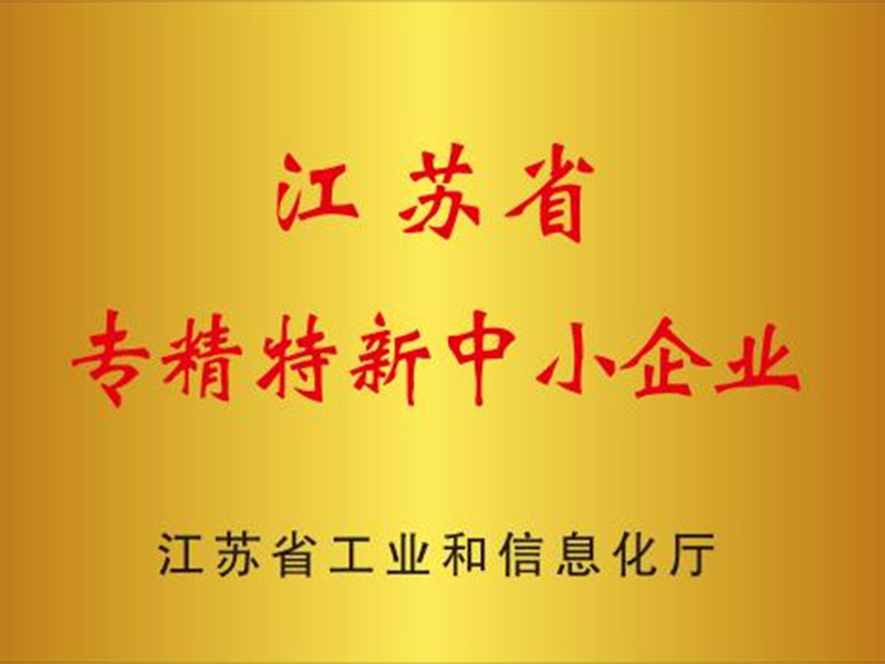江苏省专精特新中小企业