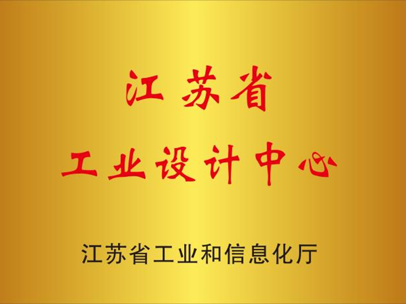 江苏省工业设计中心